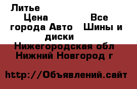  Литье Sibilla R 16 5x114.3 › Цена ­ 13 000 - Все города Авто » Шины и диски   . Нижегородская обл.,Нижний Новгород г.